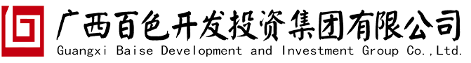 【百投集团】|百色国有企业|城市建设|农业物流|铝精深加工企业