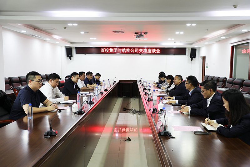 百投集团与广西航桂公司举行业务合作交流座谈会